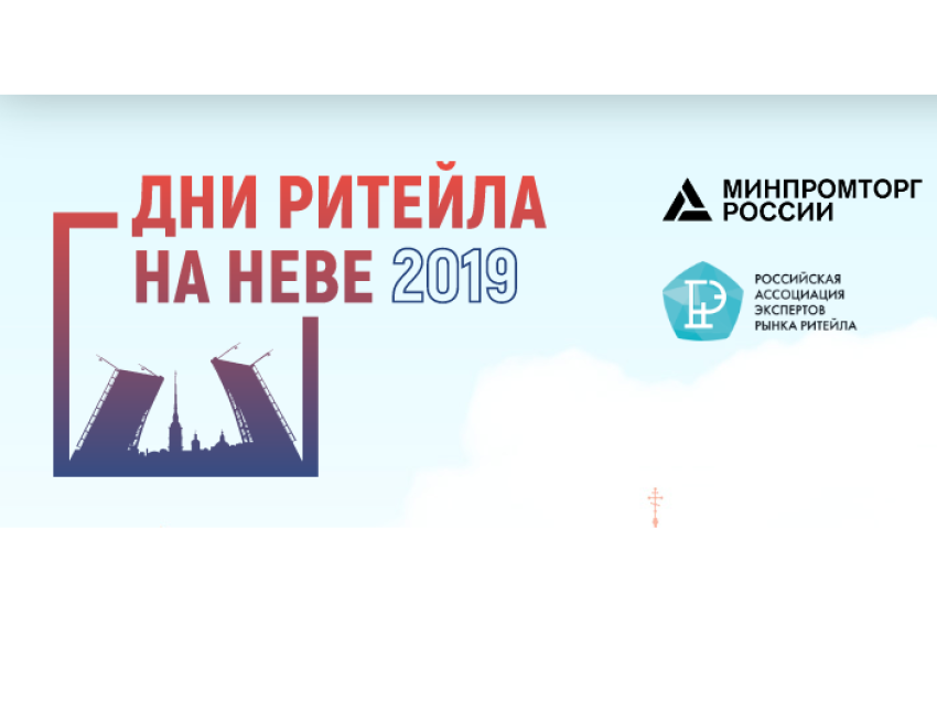 Дни ритейла на Неве 2019 пройдут в Санкт-Петербурге