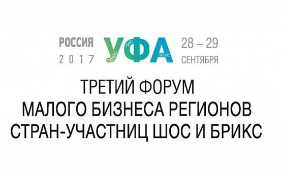 28-29 сентября 2017 года в г. Уфе пройдет III Форум малого бизнеса регионов стран-участниц ШОС и БРИКС...