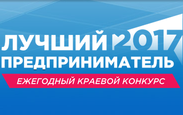 Церемония награждения победителей ежегодного краевого конкурса «Лучший предприниматель 2017» состоится 15 марта