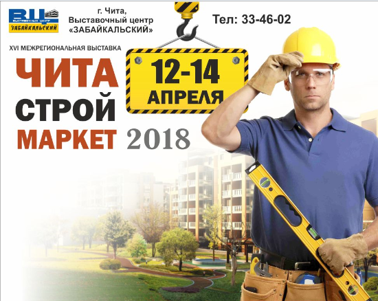 Межрегиональная выставка «ЧИТАСТРОЙМАРКЕТ-2018» состоится 12-14 апреля