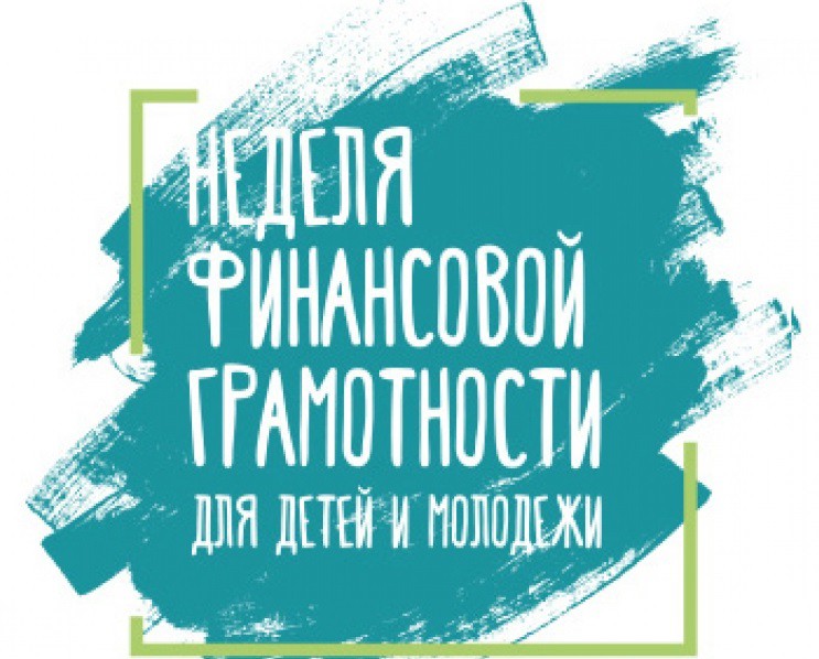 С 9 по 22 апреля пройдет Всероссийская неделя финансовой грамотности для детей и молодежи