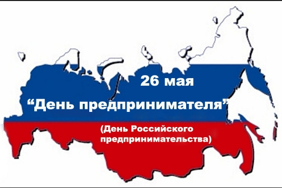 26 мая – День российского предпринимательства!