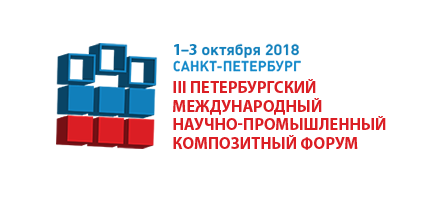 О проведении Петербургского Международного Научно-промышленного Композитного Форума