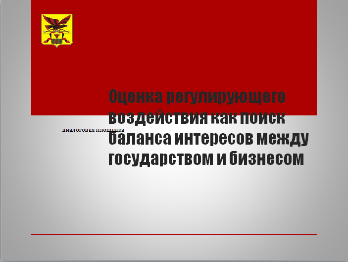 Диалоговая площадка «Оценка регулирующего воздействия как поиск баланса интересов между государством и бизнесом» пройдет в рамках Гражданского форума – 2018