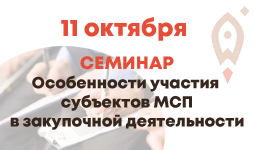 Предпринимателей приглашают на семинар «Особенности участия субъектов МСП в закупочной деятельности»