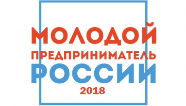 Завершился прием заявок для участия в конкурсе «Молодой предприниматель России-2018»