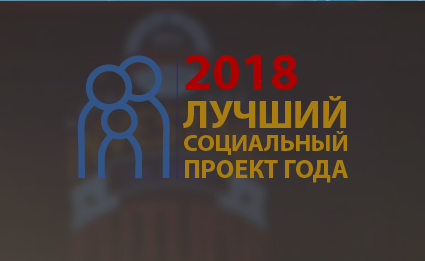 Всероссийский конкурс проектов в области социального предпринимательства «Лучший социальный проект года» приглашает к участию