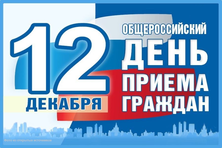 Информация о проведении общероссийского дня приема граждан  в День Конституции Российской Федерации  12 декабря 2018 года