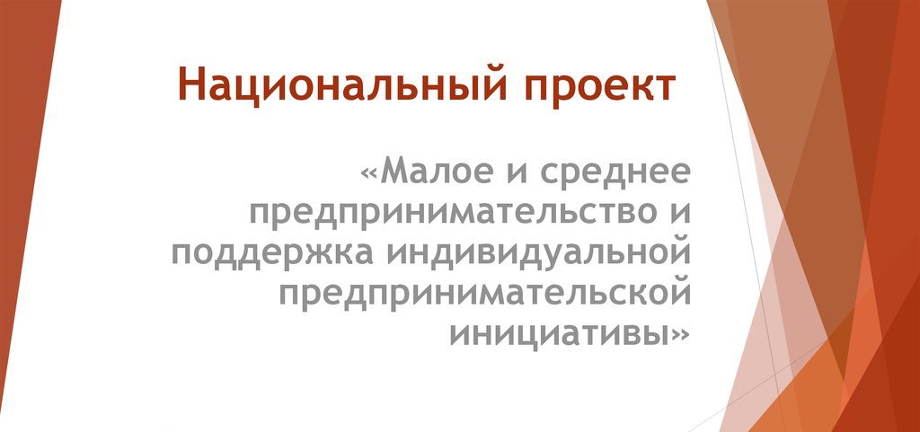 Минэкономразвития края обратилось к предпринимателям внести свои предложения в национальный проект