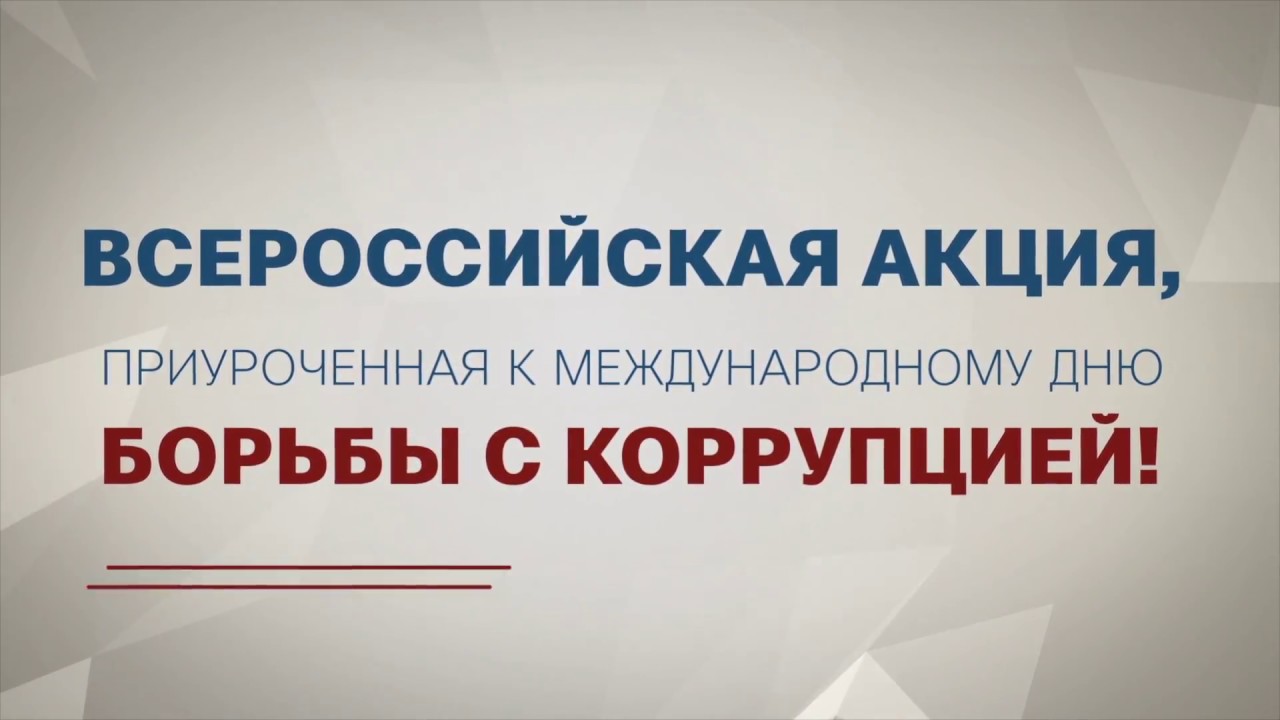 Принято участие во Всероссийской акции, приуроченной к Международному дню борьбы с коррупцией