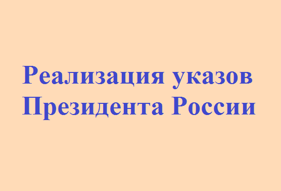 Состоялось обсуждение хода реализации «майских» указов Президента России