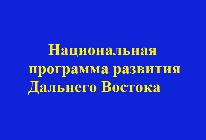 Каждый житель России может внести предложения в Национальную программу  развития Дальнего  Востока