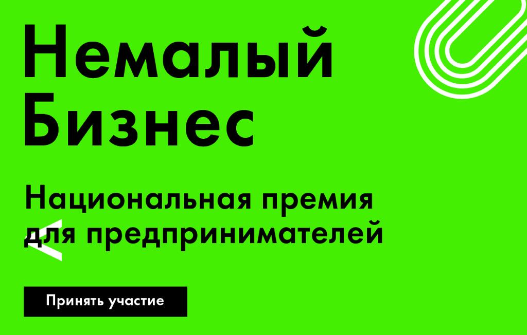 Национальная премия «Немалый бизнес» станет главной премией страны для малого и среднего бизнеса