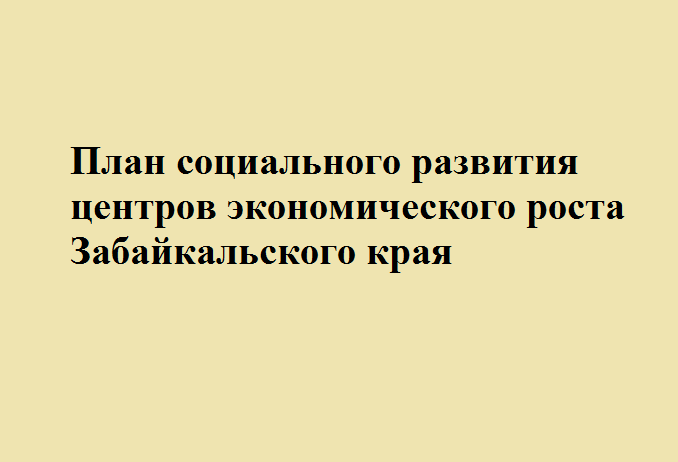 Разработан проект плана социального развития центров экономического роста Забайкальского края