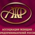 Ассоциация женщин-предпринимателей России организует проведение всероссийских конкурсов