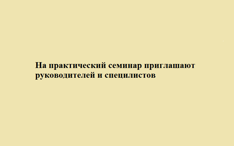 Эффективные инструменты развития рассмотрят на практическом семинаре