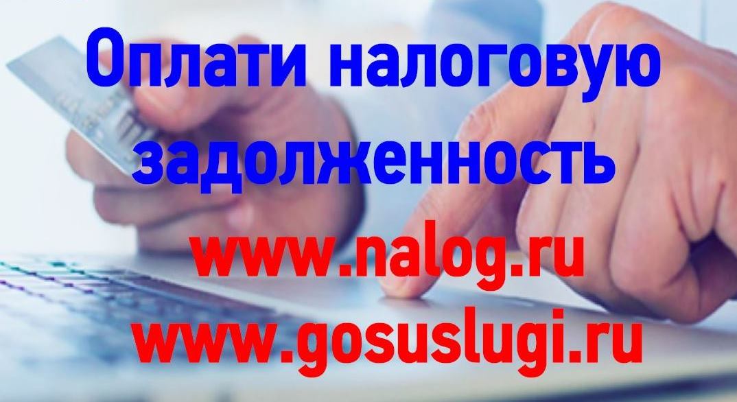 УФНС России по Забайкальскому краю напоминает – долги по налогам проще оплатить!