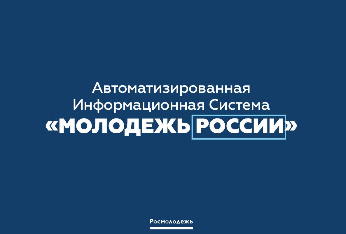 Автоматизированная система «Молодежь России» расширяет возможности в сфере бизнеса