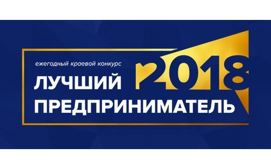 Продолжается регистрация участников в ежегодном региональном конкурсе «Лучший предприниматель»