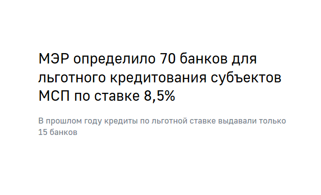 70 российских банков определены Минэкономразвития РФ для льготного кредитования субъектов МСП