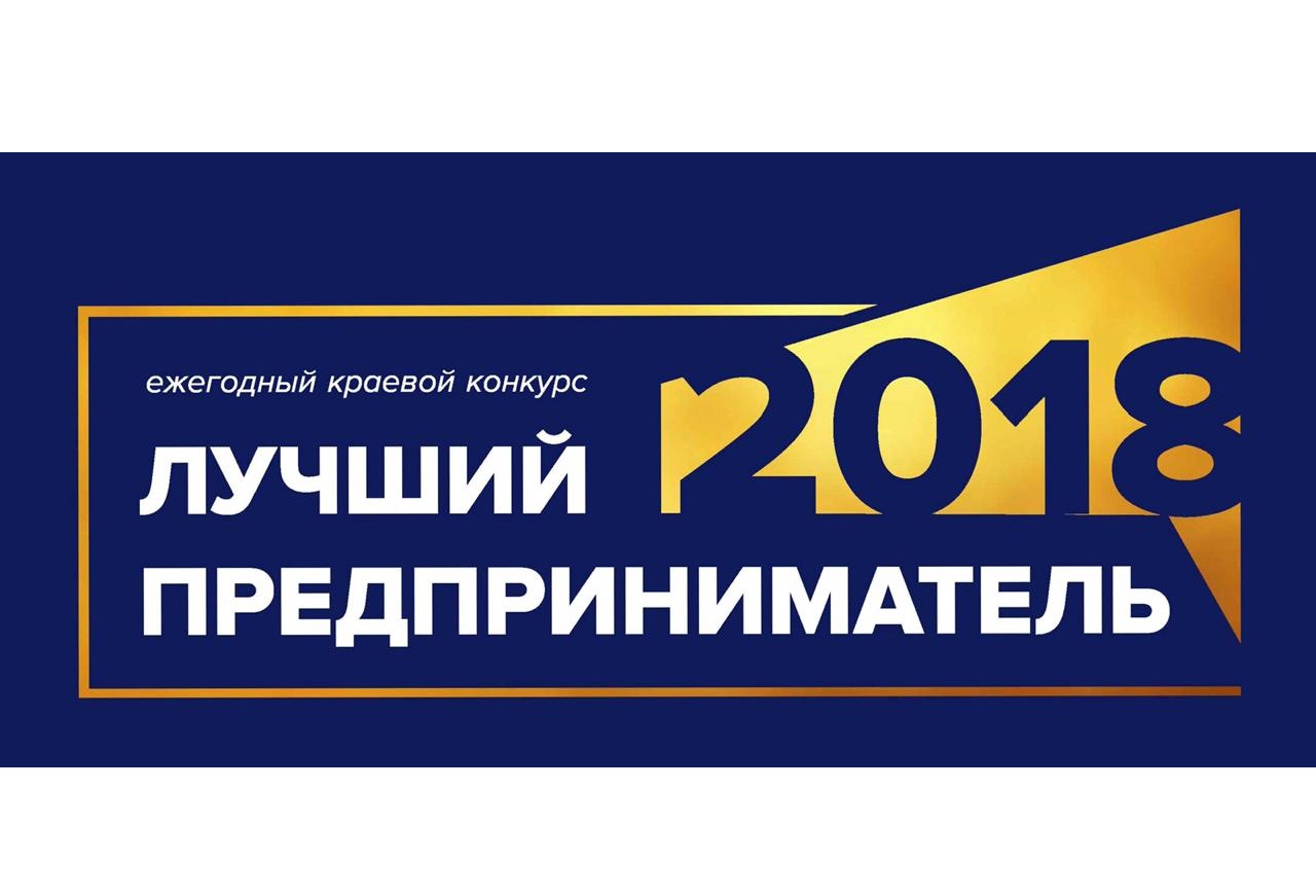 Продолжается регистрация участников в конкурсе «Лучший предприниматель 2018 года»