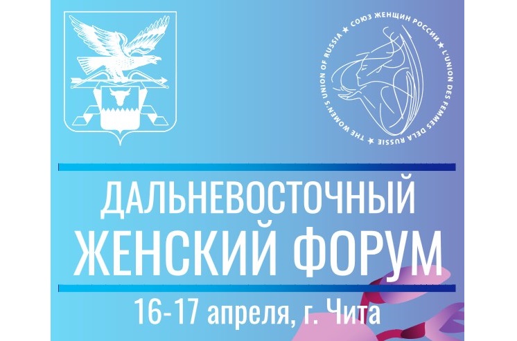 Дискуссионная площадка пройдет в Чите в рамках Дальневосточного женского форума