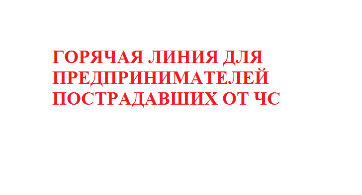 Горячая линия для предпринимателей пострадавших от ЧС