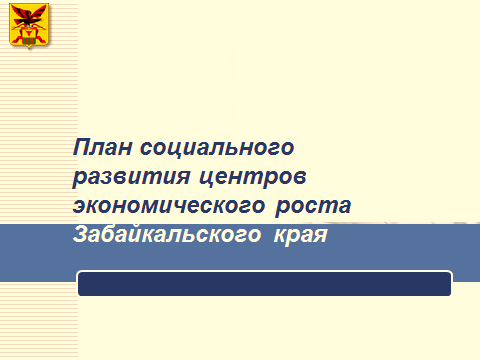 Правительство Российской Федерации утвердило финансирование на развитие центров экономического роста Забайкальского края