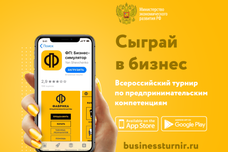 Во Всероссийском Турнире «Создай свой бизнес» можно участвовать в онлайн режиме