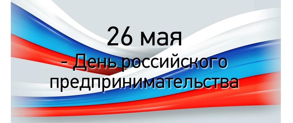 Мероприятия в рамках празднования Дня российского предпринимательства пройдут в Чите