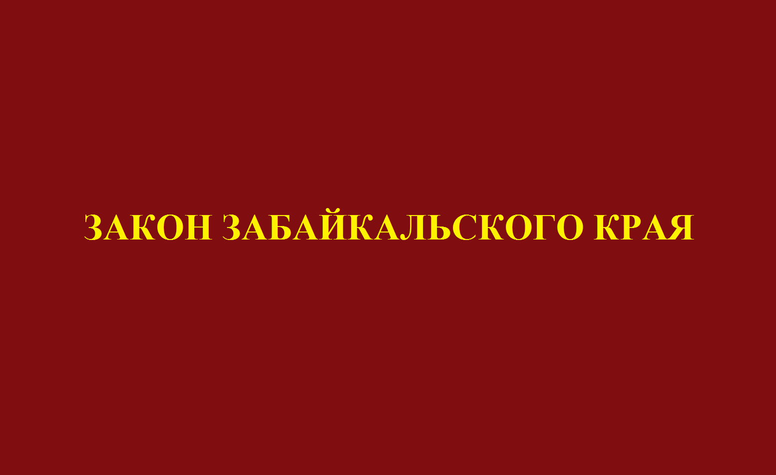 Исключены излишние требования к региональным инвесторам