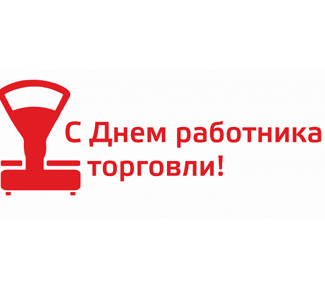 Поздравление с Днём работника торговли