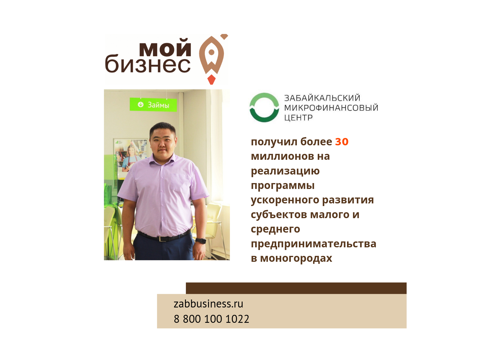 Более 30 миллионов рублей направлено Забайкальскому микрофинансовому центру на развитие малого бизнеса в  моногородах
