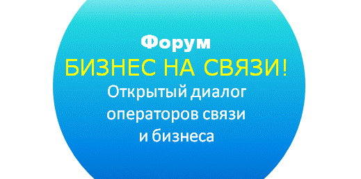 Открытый диалог «Бизнес на связи» состоится 8 августа