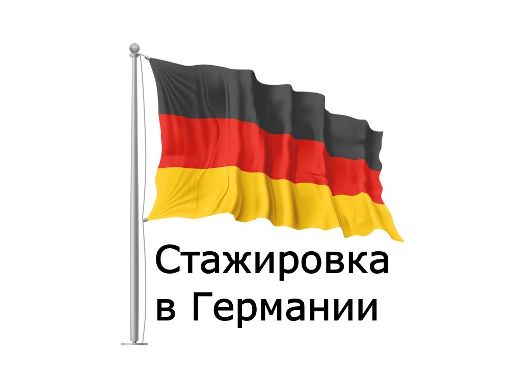 Начался прием документов для участия в отборах на стажировки в Германии