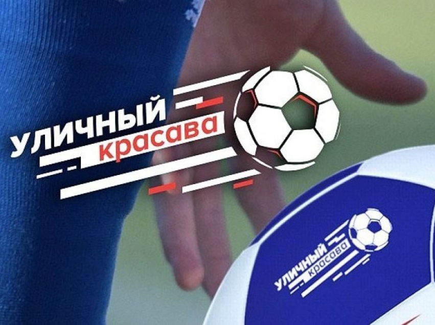 Межрегиональный этап Всероссийской футбольной акции «Уличный красава – 2019» пройдет в Чите