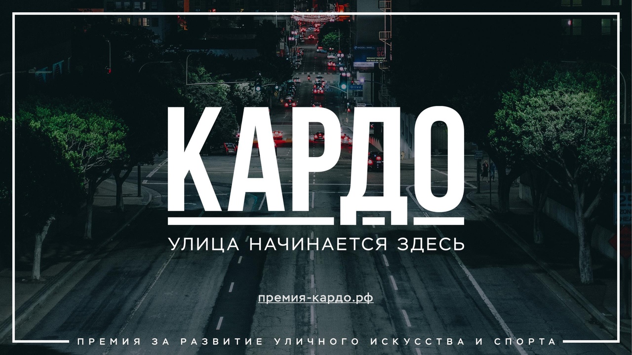 Стартовал Всероссийский конкурс-премия современного уличного искусства и спорта «КАРДО»
