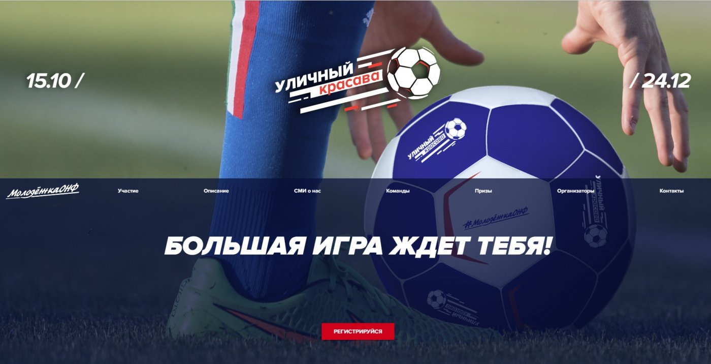Стартовала Всероссийская акция по футболу «Уличный Красава»