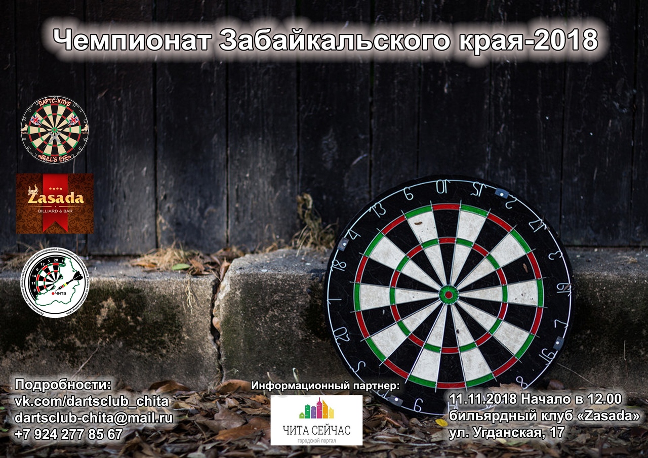 В Чите пройдет Чемпионат Забайкальского края по дартсу