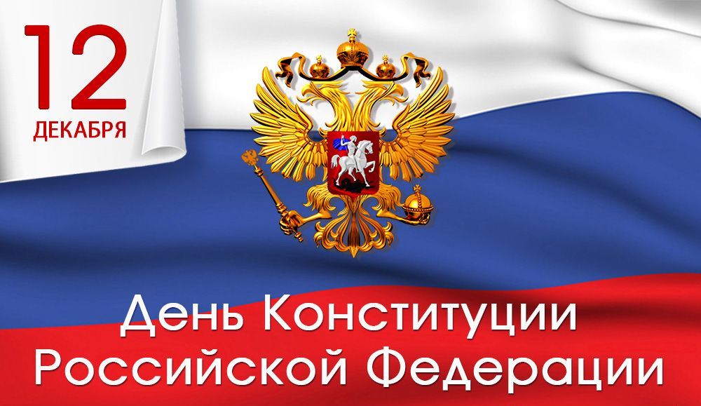 Поздравление Виталия Ломаева с Днем Конституции Российской Федерации!