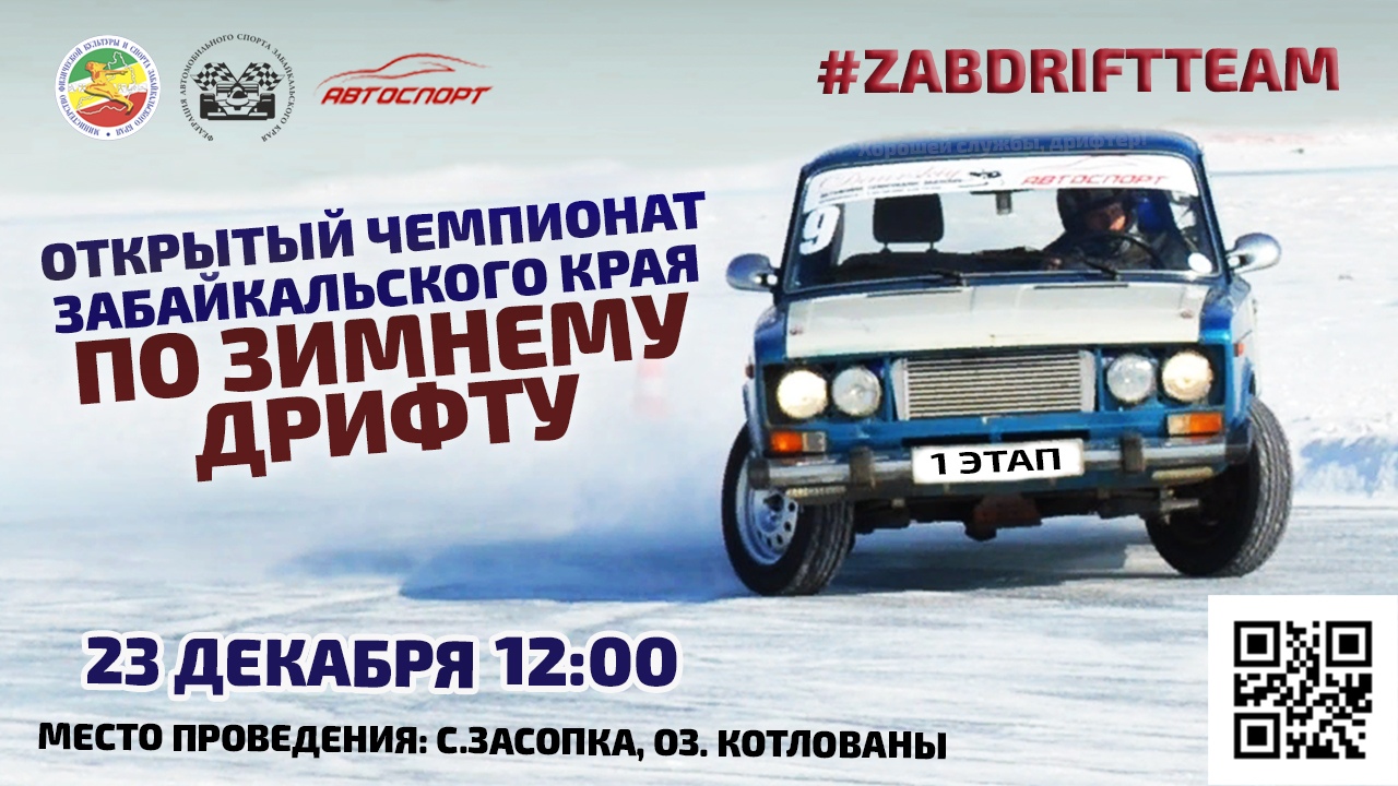 Открытый Чемпионат Забайкальского края по зимнему дрифту пройдет в Чите