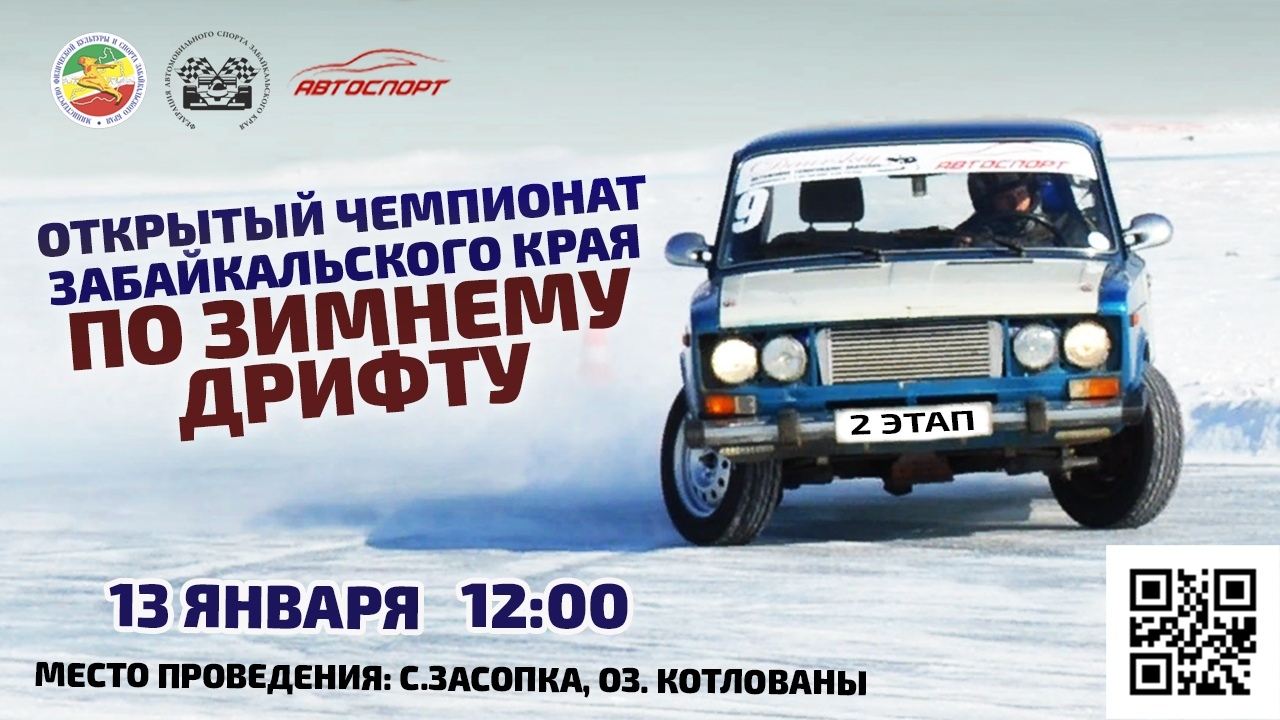 2 этап Открытого Чемпионата Забайкальского края по зимнему дрифту пройдет в Чите