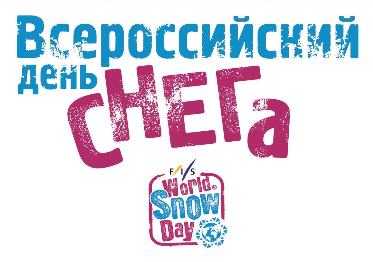 20 января - Всероссийский День снега!