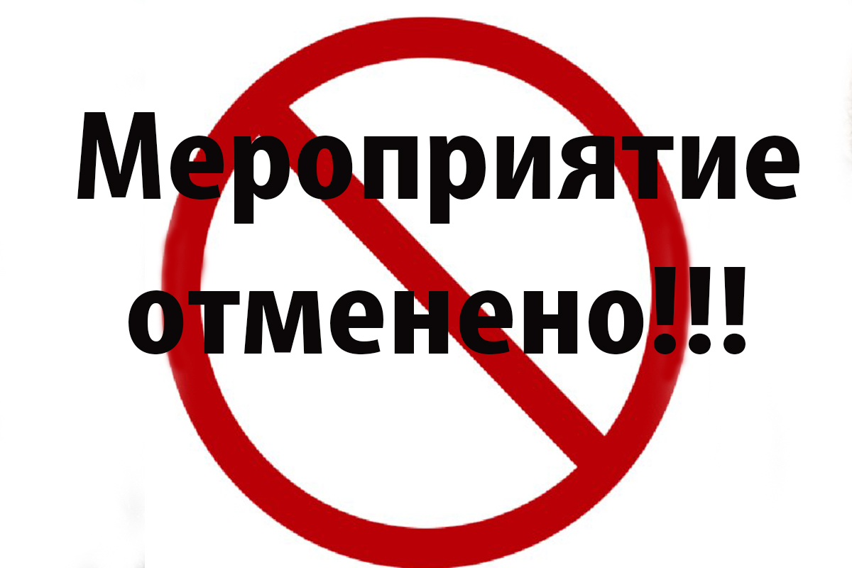 Физкультурно-спортивная акция «Вызов зиме!» отменяется!