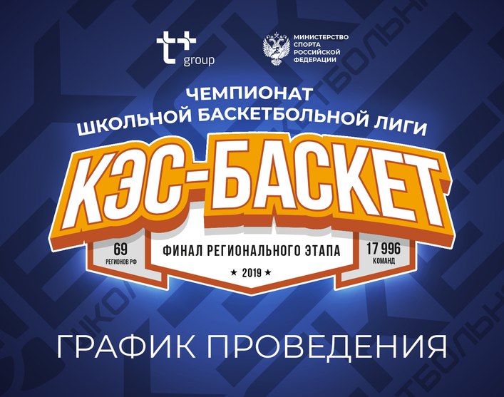 Финал регионального этапа Чемпионата ШБЛ «КЭС-БАСКЕТ» сезона 2018-2019 стартует 1 февраля