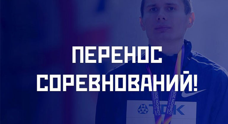 Переносится дата проведения Всероссийских соревнований "Лед надежды нашей"