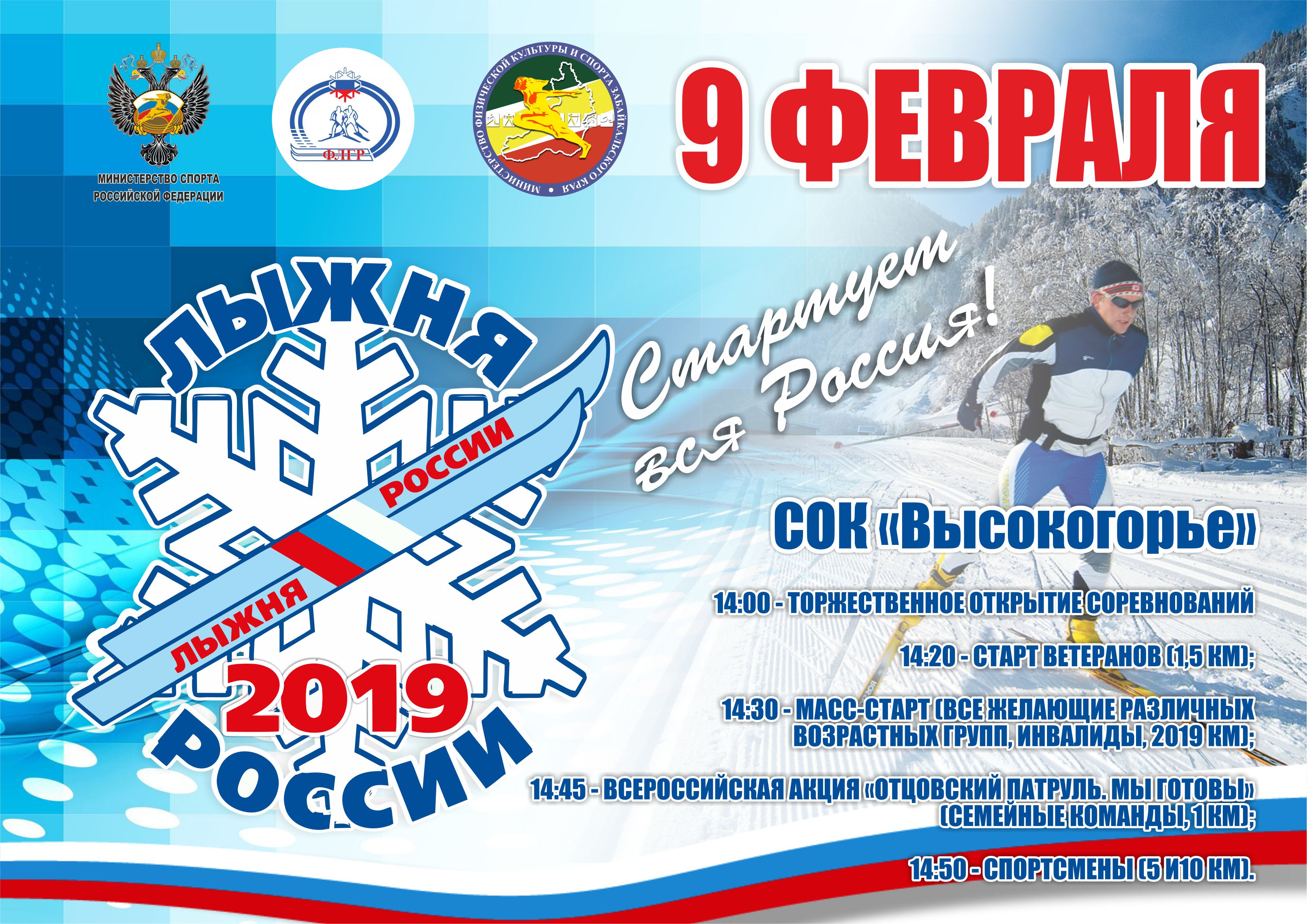 Центральный старт открытой Всероссийской массовой лыжной гонки «Лыжня России» пройдет на "Высокогорье"