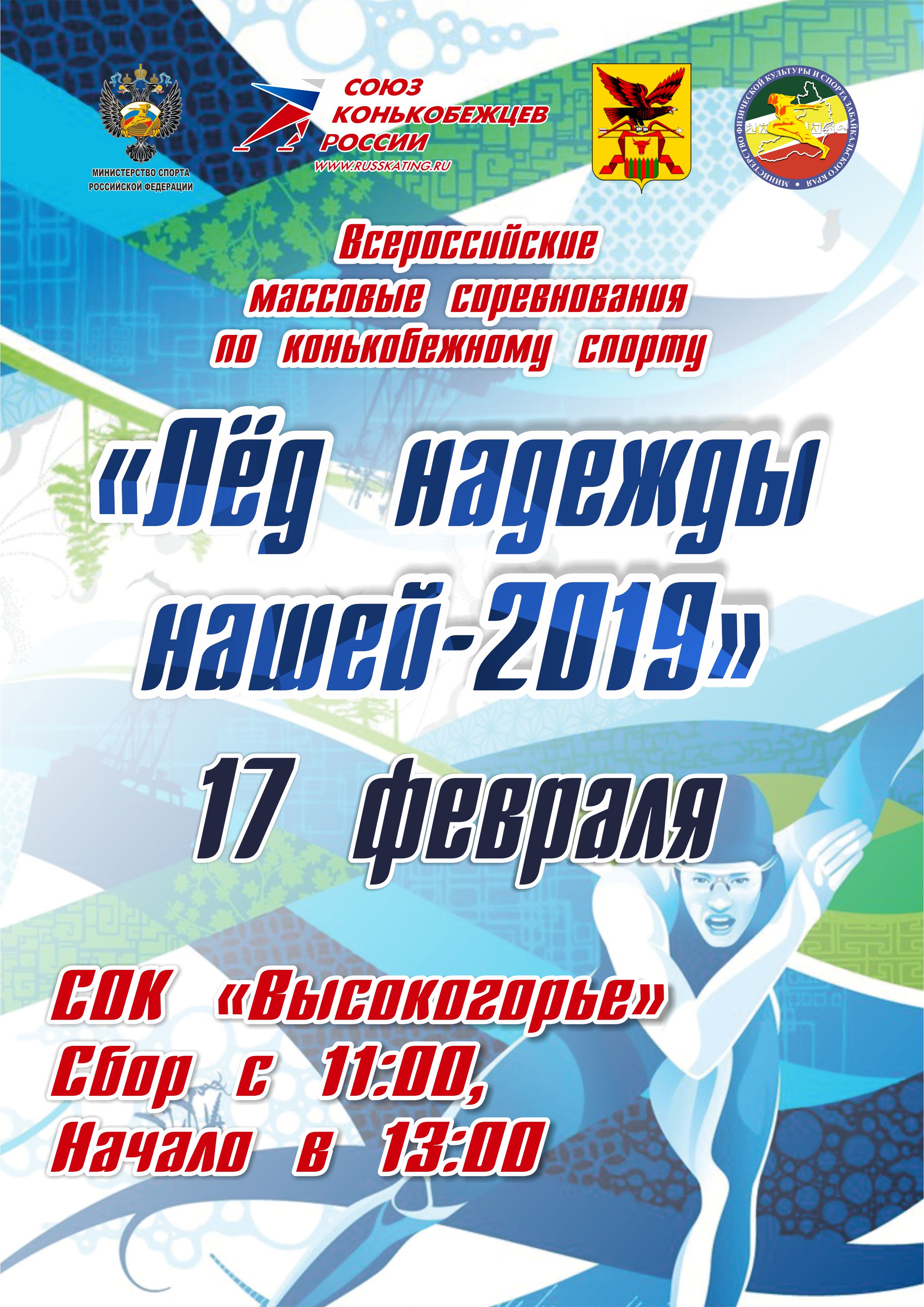 17 февраля пройдут Всероссийские массовые соревнования по конькобежному спорту «Лед надежды нашей»