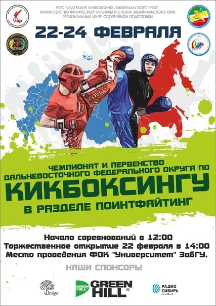 Чемпионат и Первенство Дальневосточного Федерального округа по кикбоксингу в разделе «пойнтфайтинг» пройдет в Чите