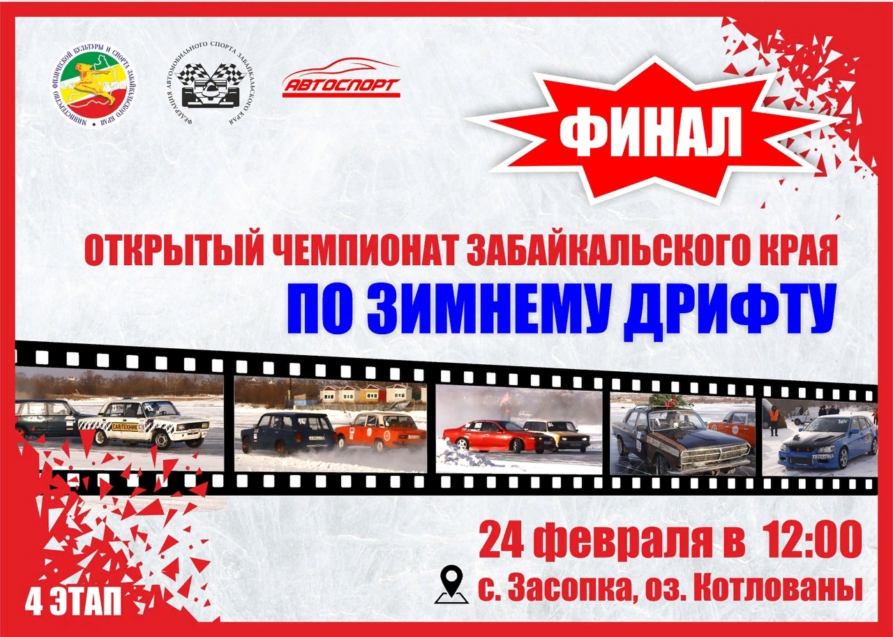 Финальный этап Открытого Чемпионата Забайкальского края по зимнему дрифту состоится 24 февраля